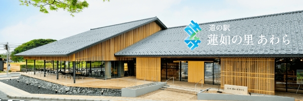 道の駅 蓮如の里 あわら